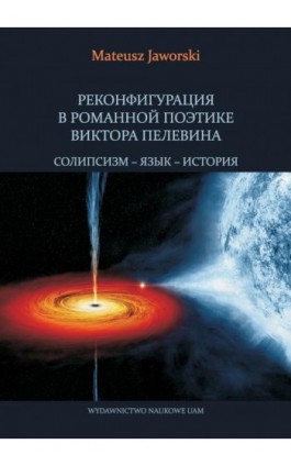 РЕКОНФИГУРАЦИЯ В РОМАННОЙ ПОЭТИКЕ ВИКТОРА ПЕЛЕВИНА СОЛИПСИЗМ – ЯЗЫК – ИСТОРИЯ - Mateusz Jaworski - Ebook - 978-83-232-3594-1