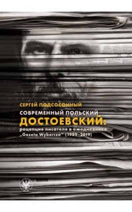 Современный польский Достоевский: рецепция писателя в ежедневнике «Gazeta Wyborcza» (1989–2019) - Siarhei Padsasonny - Ebook - 978-83-235-6222-1