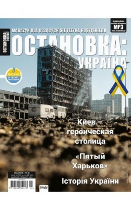 Ostanowka: Rossija 42 - Ebook