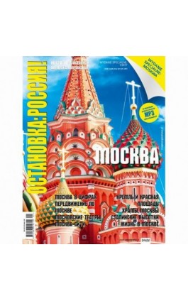 Ostanowka: Rossija! - MOSKWA - Ebook