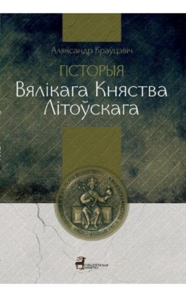 Historia Wielkiego Księstwa Litewskiego - Aljaksandr Kravcevich - Ebook - 978-83-7893-132-4