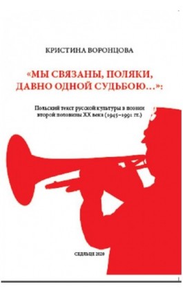«Мы связаны, поляки, давно одной судьбою…»: Польский текст русской культуры в поэзии второй половины ХХ века (1945–1991 гг.) - Kristina Vorontsova - Ebook - 978-83-66541-16-0