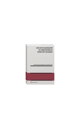 Лев Петражицкий и современная юриспруденция - Jarosław Turłukowski - Ebook - 978-83-8187-887-6