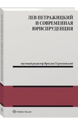 Лев Петражицкий и современная юриспруденция - Jarosław Turłukowski - Ebook - 978-83-8187-887-6
