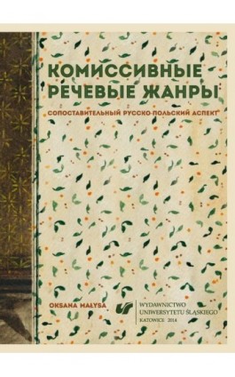 Κomissiwnyje rieczewyje żanry - Oksana Małysa - Ebook - 978-83-8012-259-8