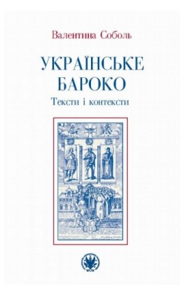 Ukraińskie baroko - Walentyna Sobol - Ebook - 978-83-235-1947-8