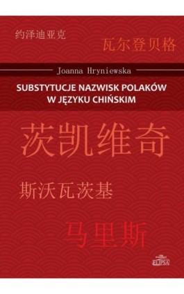 Substytucje nazwisk Polaków w języku chińskim - Joanna Hryniewska - Ebook - 978-83-8017-148-0