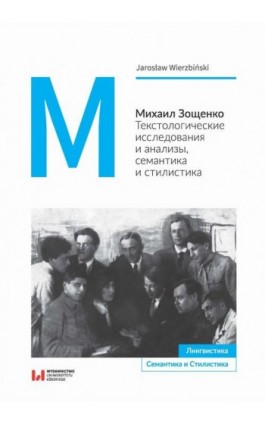 Михаил Зощенко - Jarosław Wierzbiński - Ebook - 978-83-8088-734-3