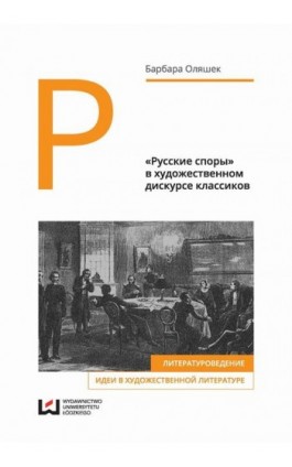 «Русские споры» в художественном дискурсе классиков - Barbara Olaszek - Ebook - 978-83-8088-137-2