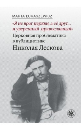 „Nie jestem wrogiem Kościoła, lecz jego przyjacielem… i prawosławnym z przekonania” - Marta Łukaszewicz - Ebook - 978-83-235-4145-5