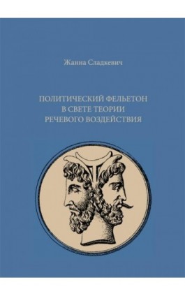 Felieton polityczny w świetle teorii perswazji językowej (Политический фельетон в свете теории речевого воздействия) - Żana Sładkiewicz - Ebook - 978-83-7865-102-4