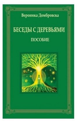 Беседы с деревьями - Weronika Dąbrowska - Ebook - 978-83-66034-02-0