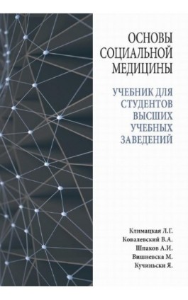 Основы социальной медицины : учебник для студентов высших учебных заведений - климацкая л.г. - Ebook - 978-83-951182-4-1