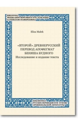 «Vtoroj» drevnerusskij perevod Apofegmat Benâša Budnogo Issledovanie i izdanie teksta - Eliza Małek - Ebook - 978-83-7798-342-3