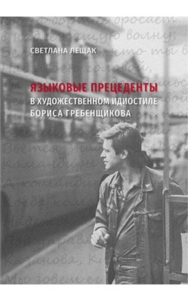 Jazykowyje prieciedienty w chudożiestwiennom idiostilie Borisa Griebienszczikowa - Switłana Leszczak - Ebook - 978-83-7133-742-0