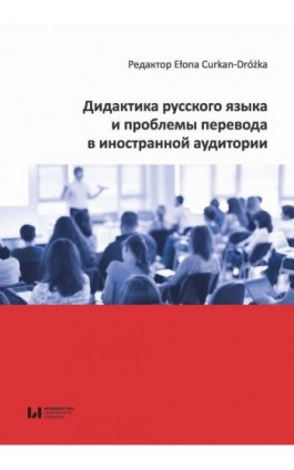 Дидактика русского языка и проблемы перевода в иностранной аудитории - Ebook - 978-83-8220-168-0