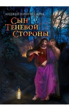 Сын теневой стороны: роман - Анджей Юлиуш Сарва - Ebook - 978-83-8064-832-6