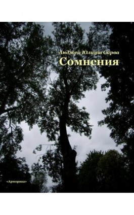 Сомнения: поэтическая проза - Анджей Юлиуш Сарва - Ebook - 978-83-8064-833-3