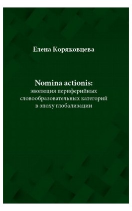Nomina actionis: эволюция периферийных словообразовательных категорий в эпоху глобализации - Elena Koriakowcewa - Ebook - 978-83-66541-56-6