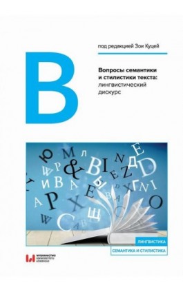 Вопросы семантики и стилистики текста: лингвистический дискурс - Ebook - 978-83-8220-521-3