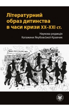 Літературний образ дитинства в часи кризи XX–XXI ст. / Literacki obraz dzieciństwa w czasach kryzysów XX–XXI wieku - Ebook - 978-83-235-5380-9