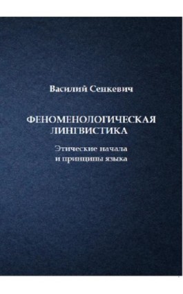 Феноменологическая лингвистика. Этические начала и принципы языка - Василий Сенкевич - Ebook - 978-83-66541-37-5