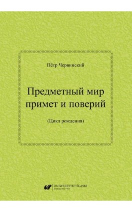 Priedmietnyj mir primiet i powierij (Cykł rożdienija) / Предметный мир примет и поверий (Цикл рождения) - Piotr Czerwiński - Ebook - 978-83-226-4094-4