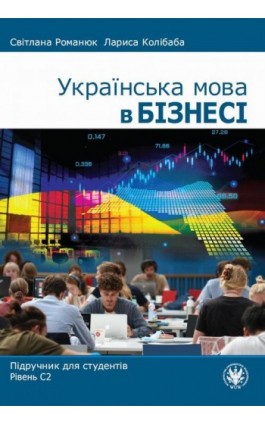 Українська мова в бізнесі - Cвітлана Pоманюк - Ebook - 978-83-235-5836-1