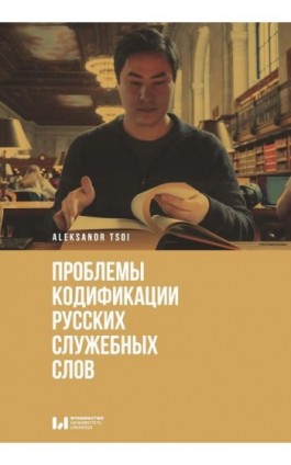 Проблемы кодификации русских служебных слов - Aleksandr Tsoi - Ebook - 978-83-8331-086-2