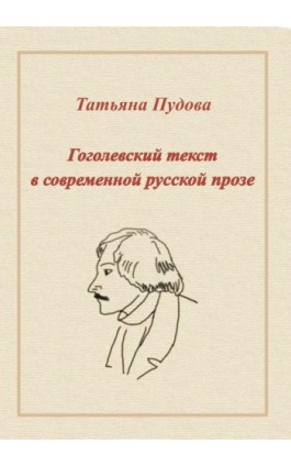 Gogolowski tekst we współczesnej prozie rosyjskiej - Tatiana Pudowa - Ebook - 978-83-7467-219-1