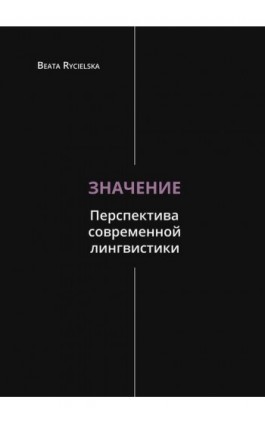 Значение. Перспектива современной лингвистики - Beata Rycielska - Ebook - 978-83-65237-92-7