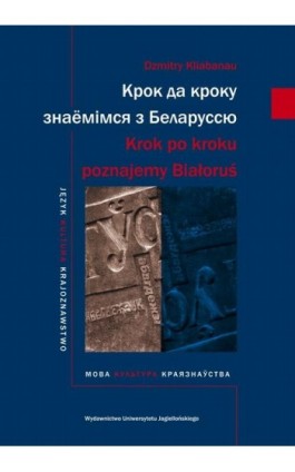 Krok po kroku poznajemy Białoruś - Dzmitry Kliabanau - Ebook - 978-83-233-2921-3